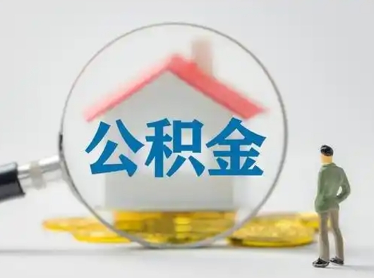 濮阳公积金提5万（住房公积金5万能提多少）